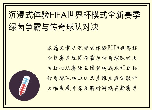 沉浸式体验FIFA世界杯模式全新赛季绿茵争霸与传奇球队对决