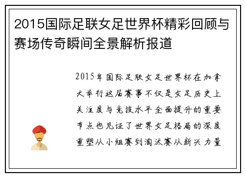 2015国际足联女足世界杯精彩回顾与赛场传奇瞬间全景解析报道