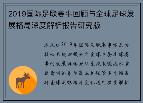 2019国际足联赛事回顾与全球足球发展格局深度解析报告研究版
